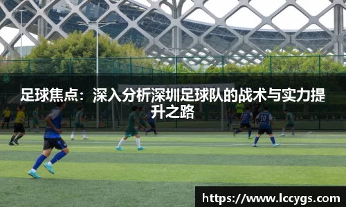 足球焦点：深入分析深圳足球队的战术与实力提升之路