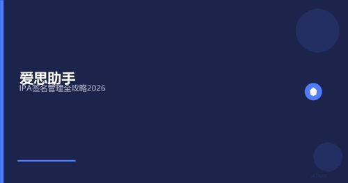 爱思助手IPA签名全攻略2026：企业签名、超级签名、个人签名原理与实操详解 - 封面图