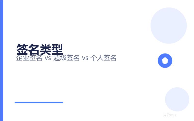爱思助手IPA签名全攻略2026：企业签名、超级签名、个人签名原理与实操详解插图1