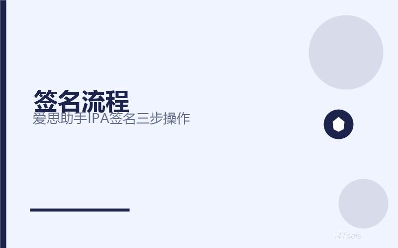 爱思助手IPA签名全攻略2026：企业签名、超级签名、个人签名原理与实操详解插图2