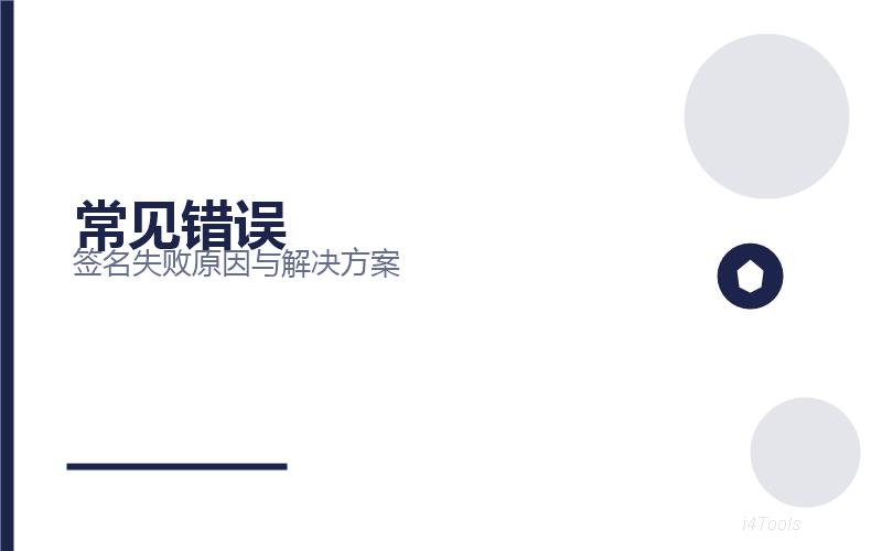爱思助手IPA签名全攻略2026：企业签名、超级签名、个人签名原理与实操详解插图3