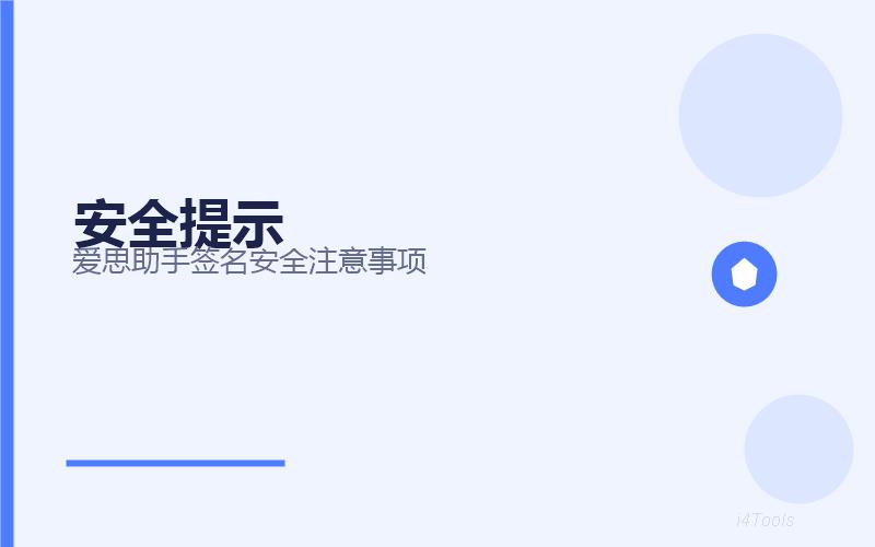 爱思助手IPA签名全攻略2026：企业签名、超级签名、个人签名原理与实操详解插图4