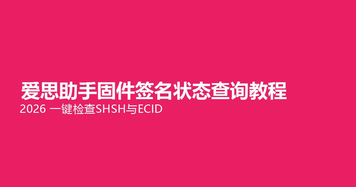 爱思助手固件签名状态查询教程封面图