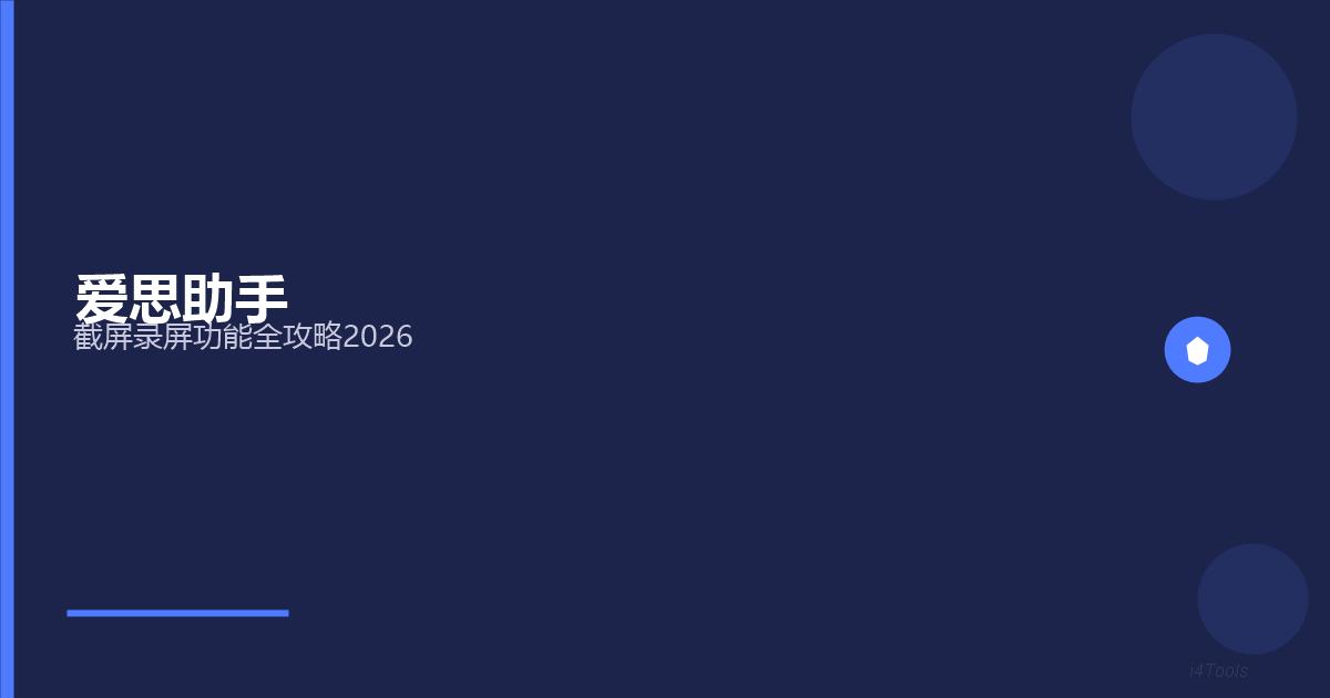 爱思助手截屏录屏功能完全指南2026：全屏截图/区域截取/屏幕录制一键搞定插图