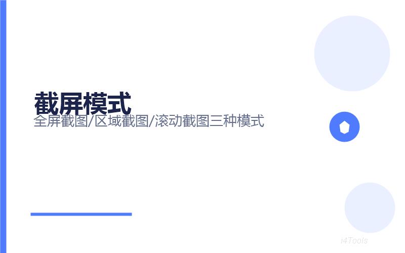 爱思助手截屏录屏功能完全指南2026：全屏截图/区域截取/屏幕录制一键搞定插图1
