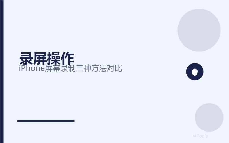 爱思助手截屏录屏功能完全指南2026：全屏截图/区域截取/屏幕录制一键搞定插图2