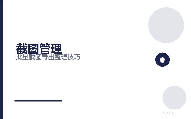 爱思助手截屏录屏功能完全指南2026：全屏截图/区域截取/屏幕录制一键搞定插图3