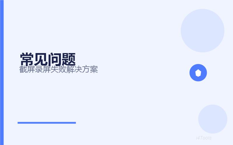 爱思助手截屏录屏功能完全指南2026：全屏截图/区域截取/屏幕录制一键搞定插图4
