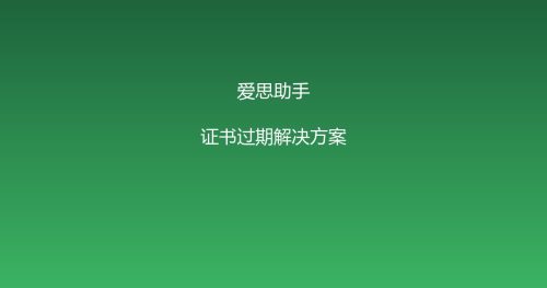 爱思助手证书过期？4种情况对号入座，别用 封面