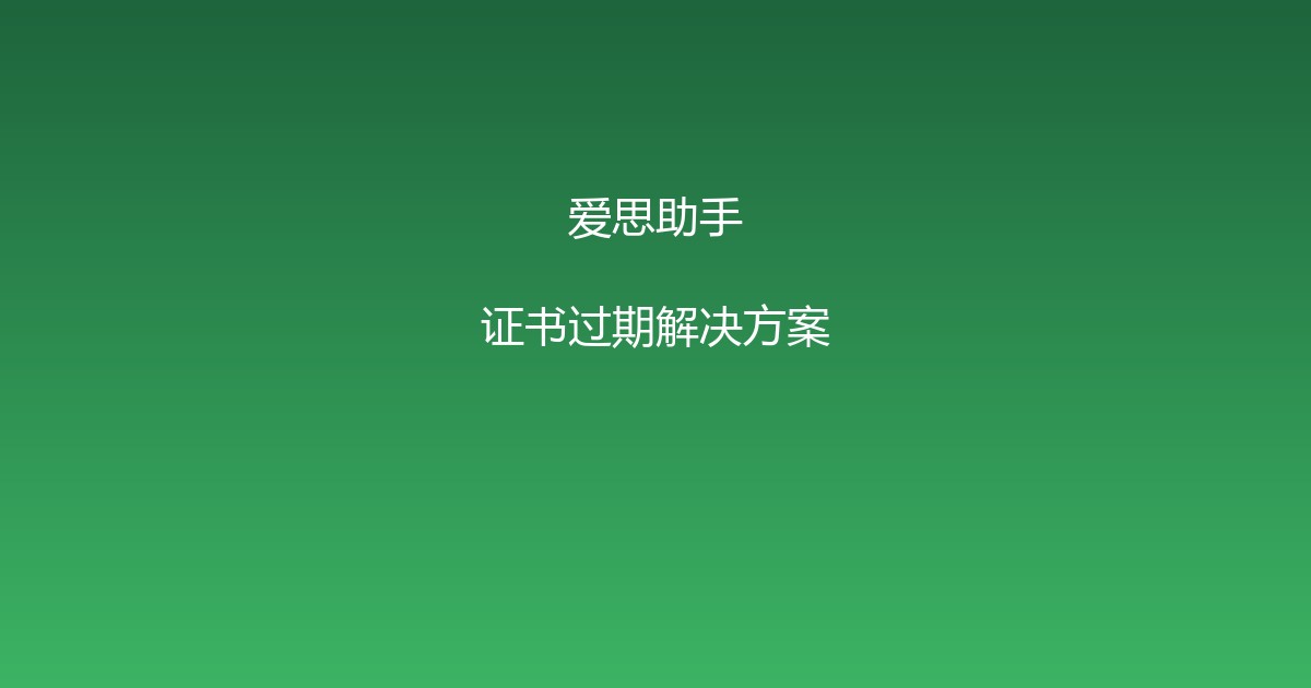 爱思助手证书过期?4种情况对号入座,别用错方法白折腾缩略图 爱思助手证书过期?4种情况对号入座,别用 封面